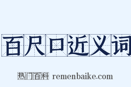 百尺口近义词是什么意思的图片